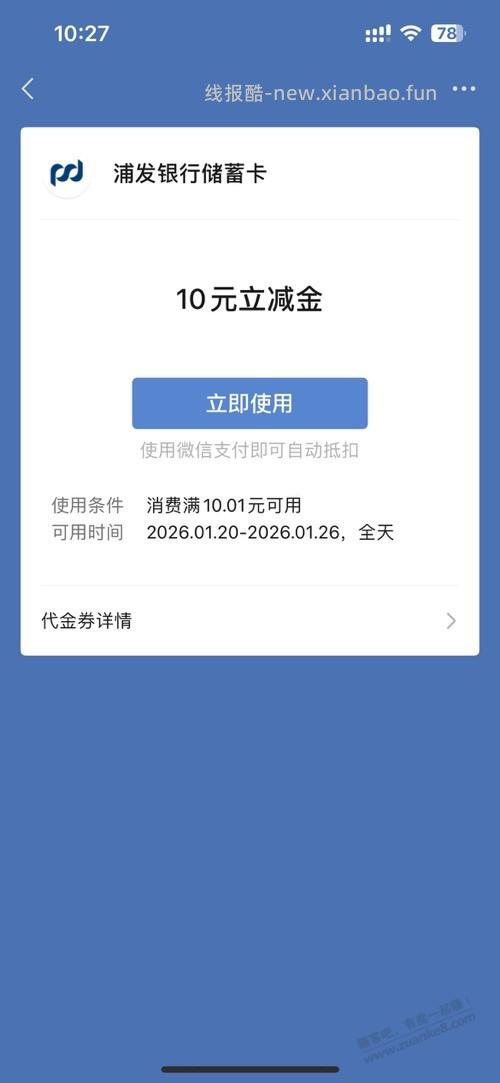 浦发测额10立减金 - 线报酷