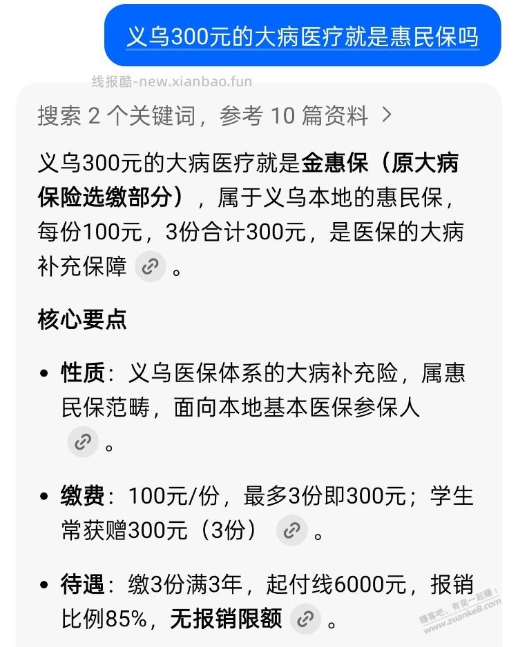 金华地区的惠民保 每年300元报销85%也太香了吧 - 线报酷