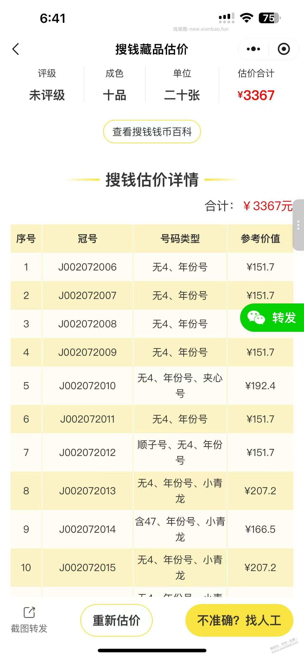 有没有人帮忙估计一下我这个马钞 - 线报酷