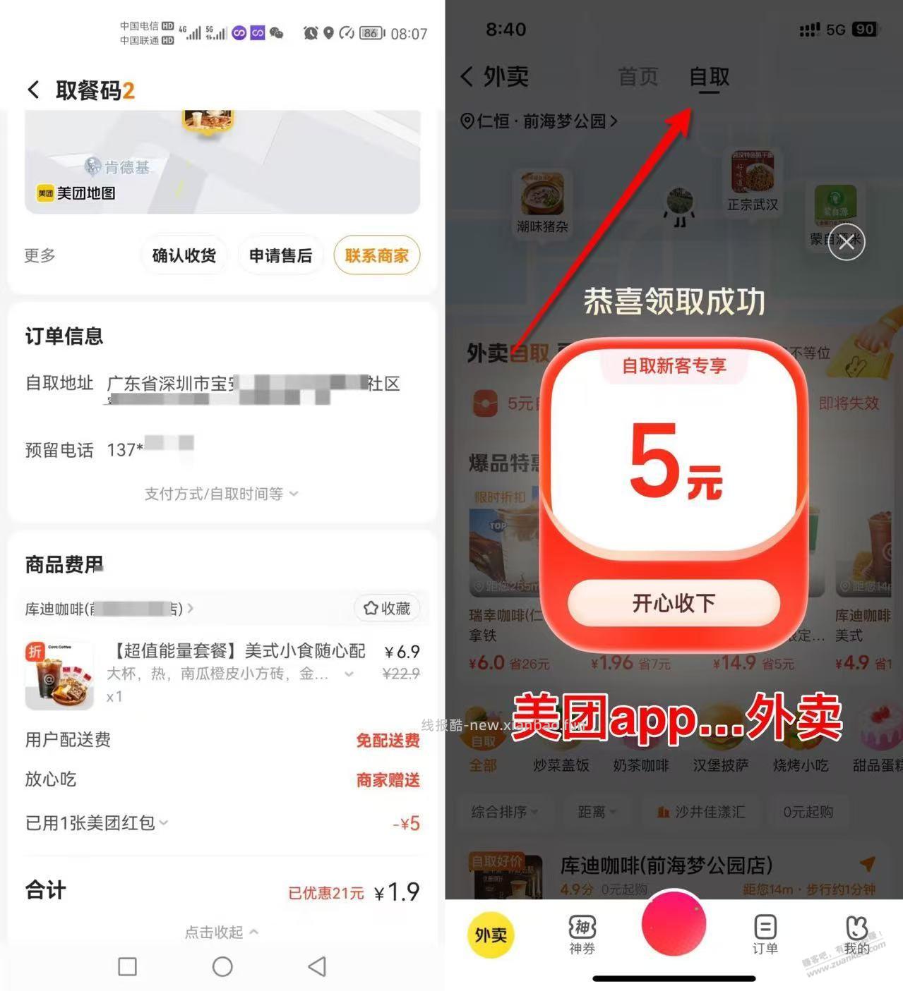 早餐，美团，库迪咖啡+面包=1.9 - 线报酷