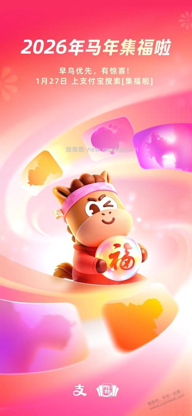 支付宝集福27号开始 - 线报酷