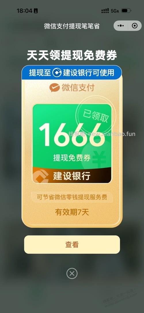 微信1666提现券 - 线报酷