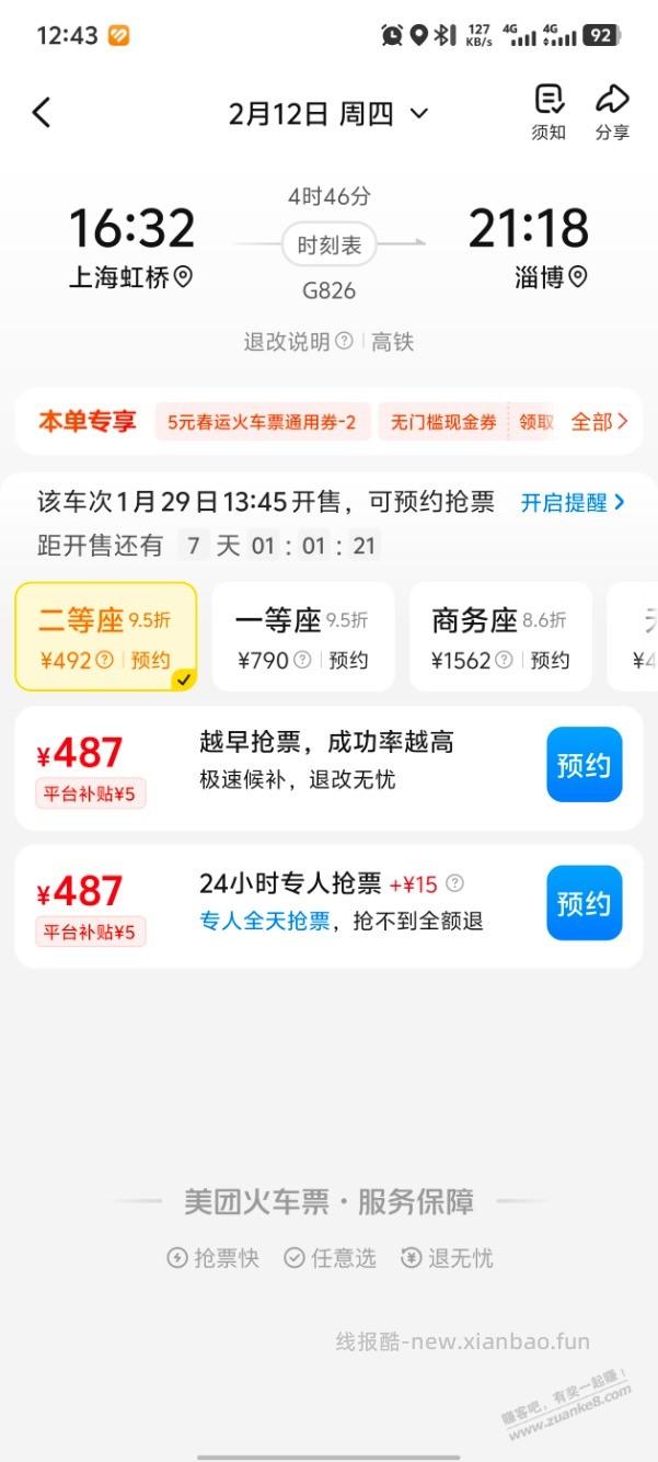 火车票还会涨价？ - 线报酷