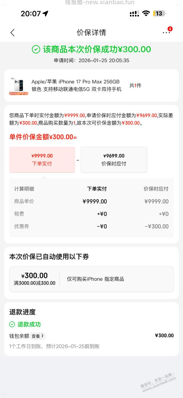 京东苹果手机 价保了，可以申请了 - 线报酷