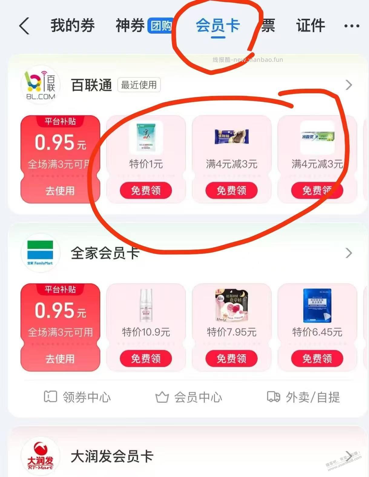 联华超市盐，冰淇淋，牙膏 支付宝，会员卡，如图 券有效期24小时 - 线报酷
