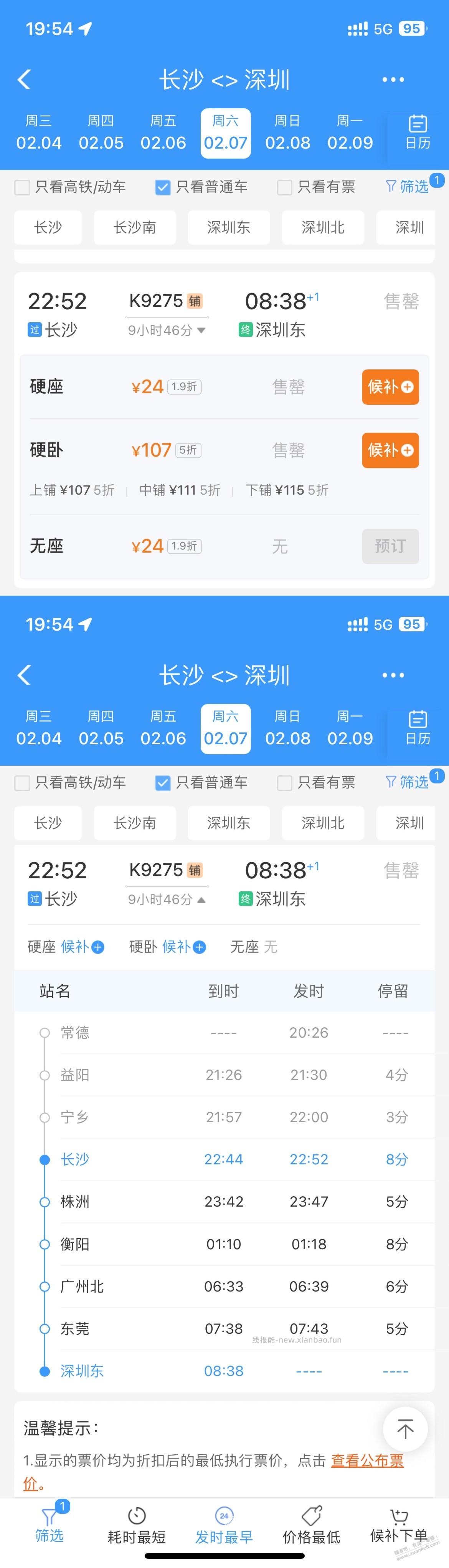 神仙价格，长沙到深圳 火车票24元 - 线报酷