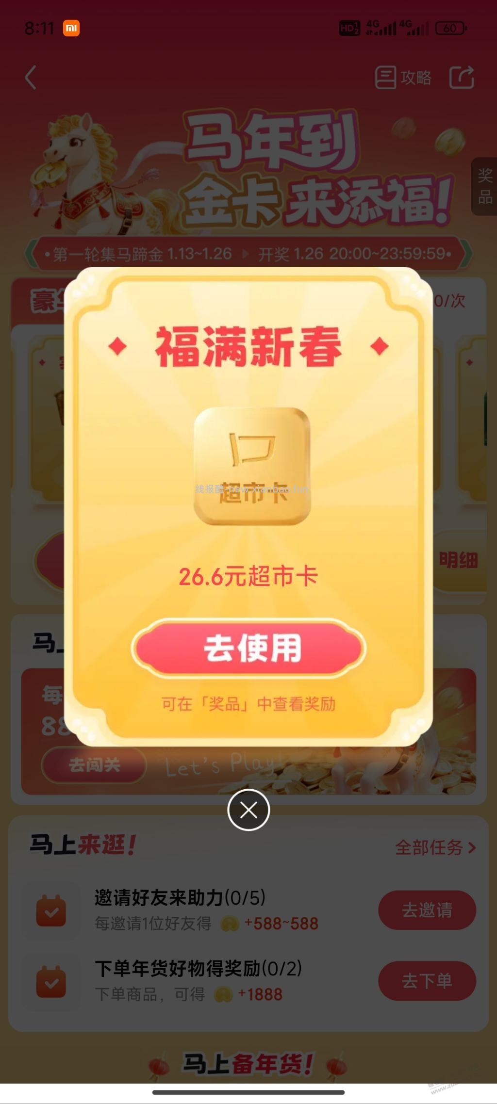 京东超市的集马蹄金活动可以抽奖了 - 线报酷