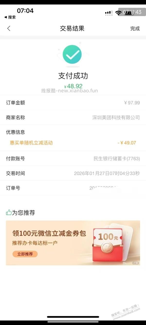 7点开始民生银行随机大猫月二次，储蓄卡卡余额 - 线报酷