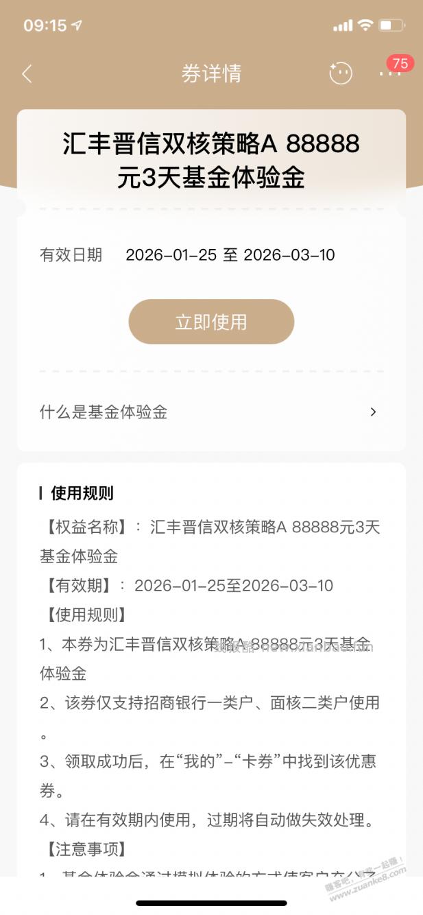 【招商银行】基金体验金88888元，黑号有～ - 线报酷