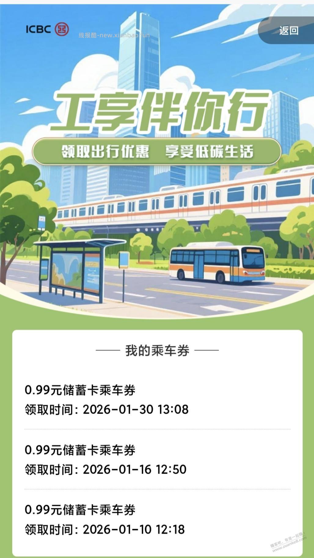 【广东】工行3张0.99公交地铁乘车券，全国通用 - 线报酷