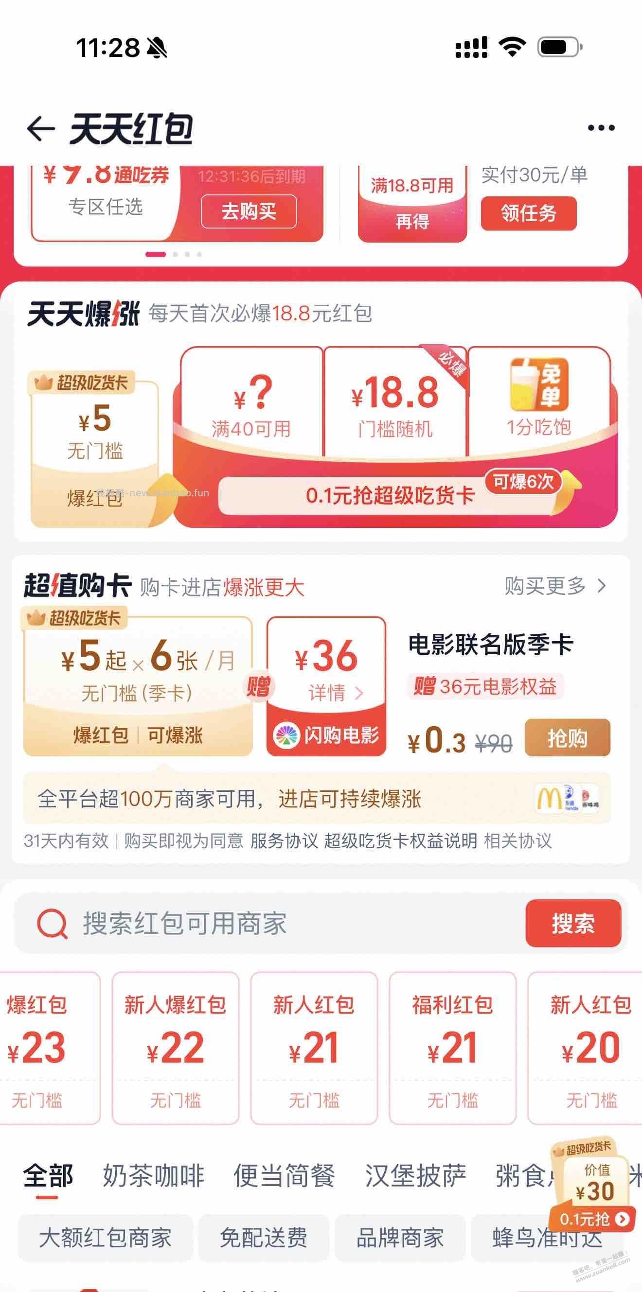 淘宝闪购给这么多红包… - 线报酷