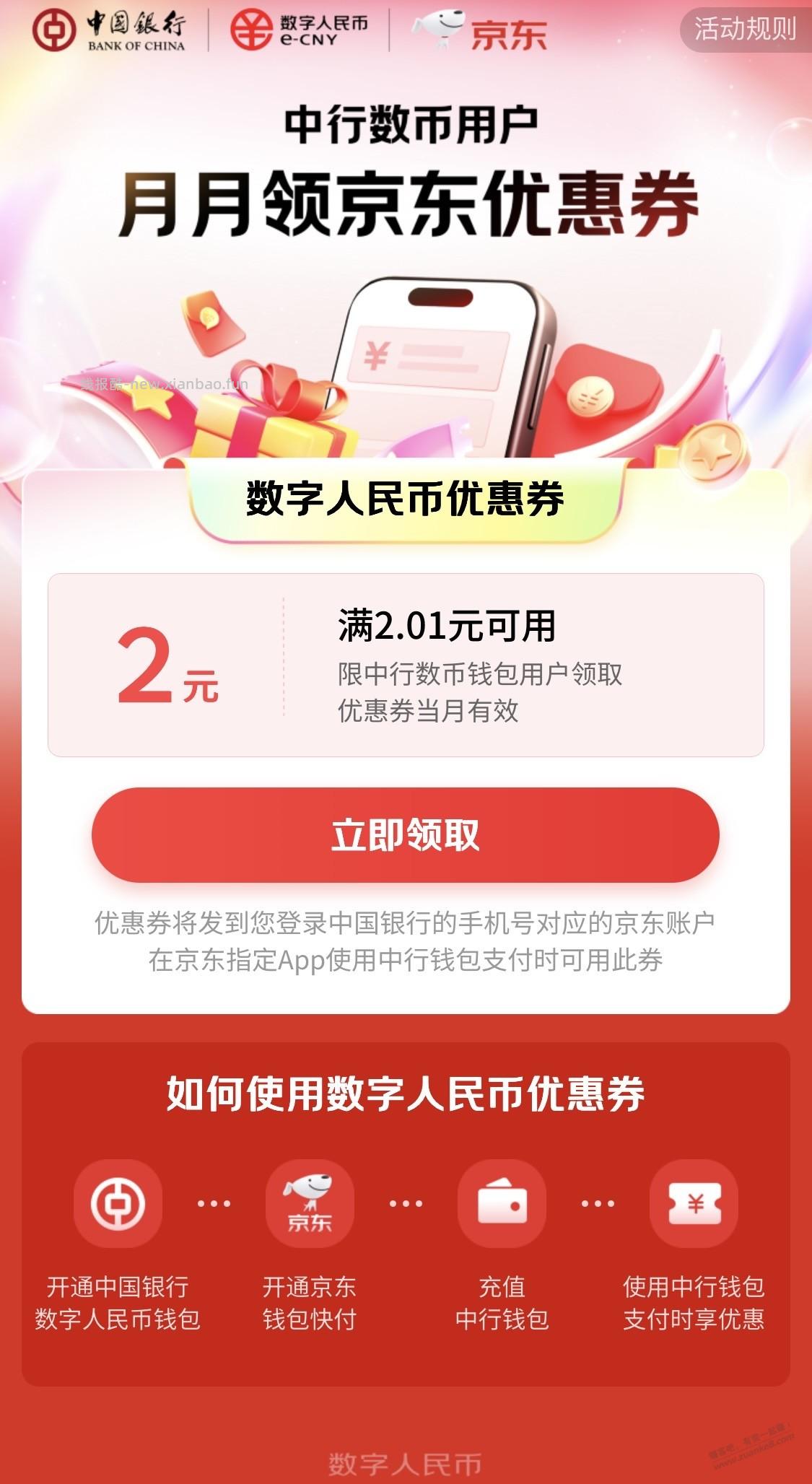 中国银行APP搜索“京东超级省”领2.01-2数字人民币支付券 - 线报酷