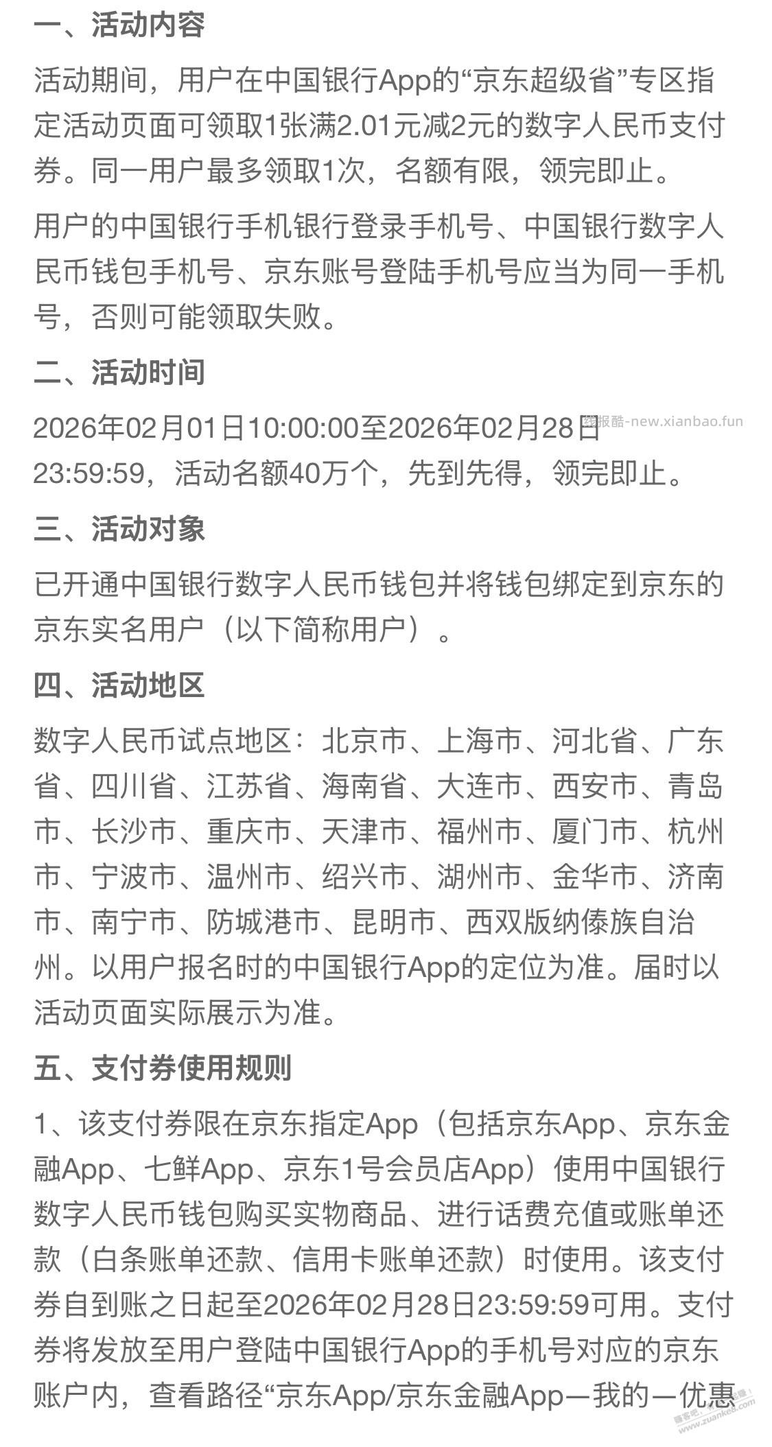 中国银行APP搜索“京东超级省”领2.01-2数字人民币支付券 - 线报酷