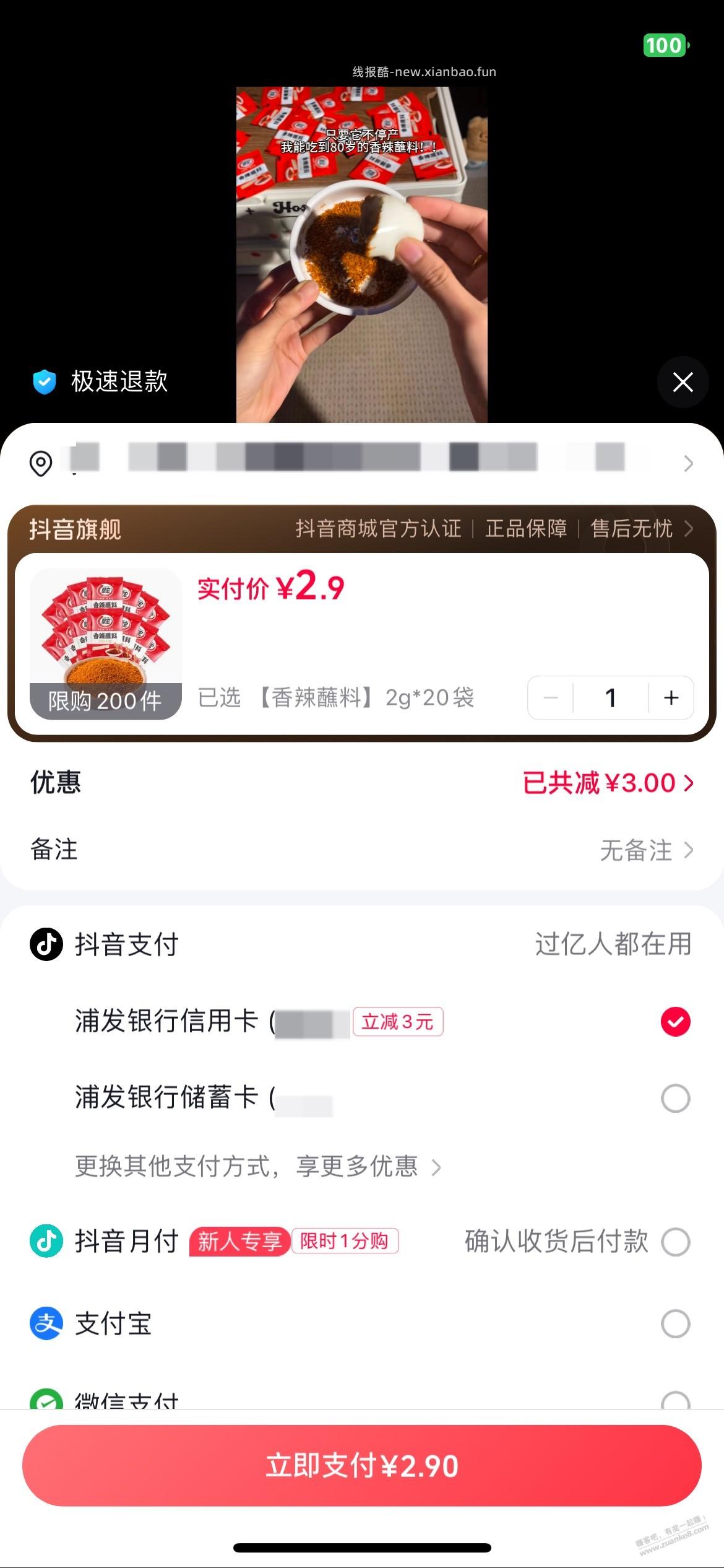 抖音商城，浦发xing/用卡立减－3，无限制 - 线报酷