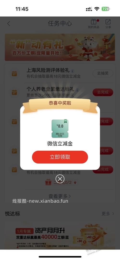 工行任务（刚中8.8微信立减 - 线报酷