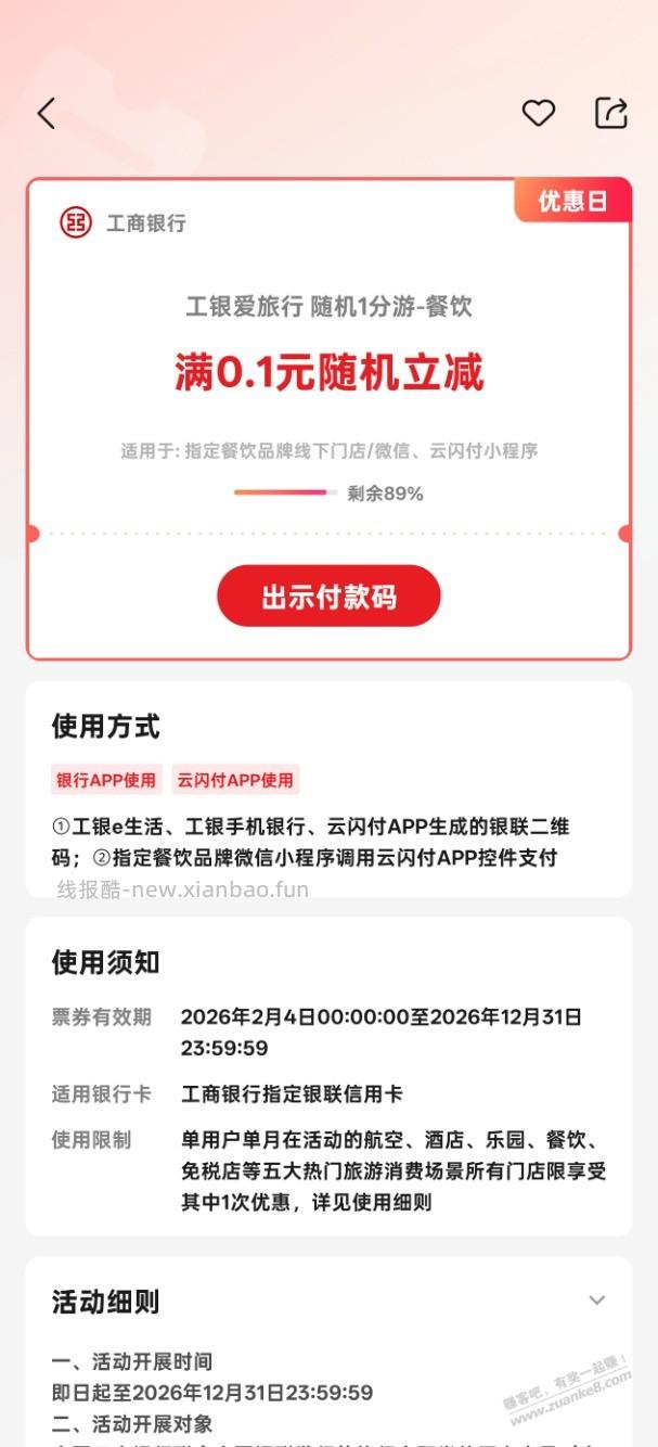 速度！工行餐饮一分游活动续约了，买瑞幸随机减 - 线报酷