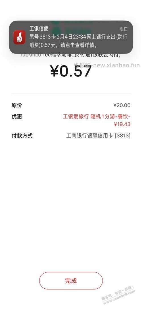 速度！工行餐饮一分游活动续约了，买瑞幸随机减 - 线报酷