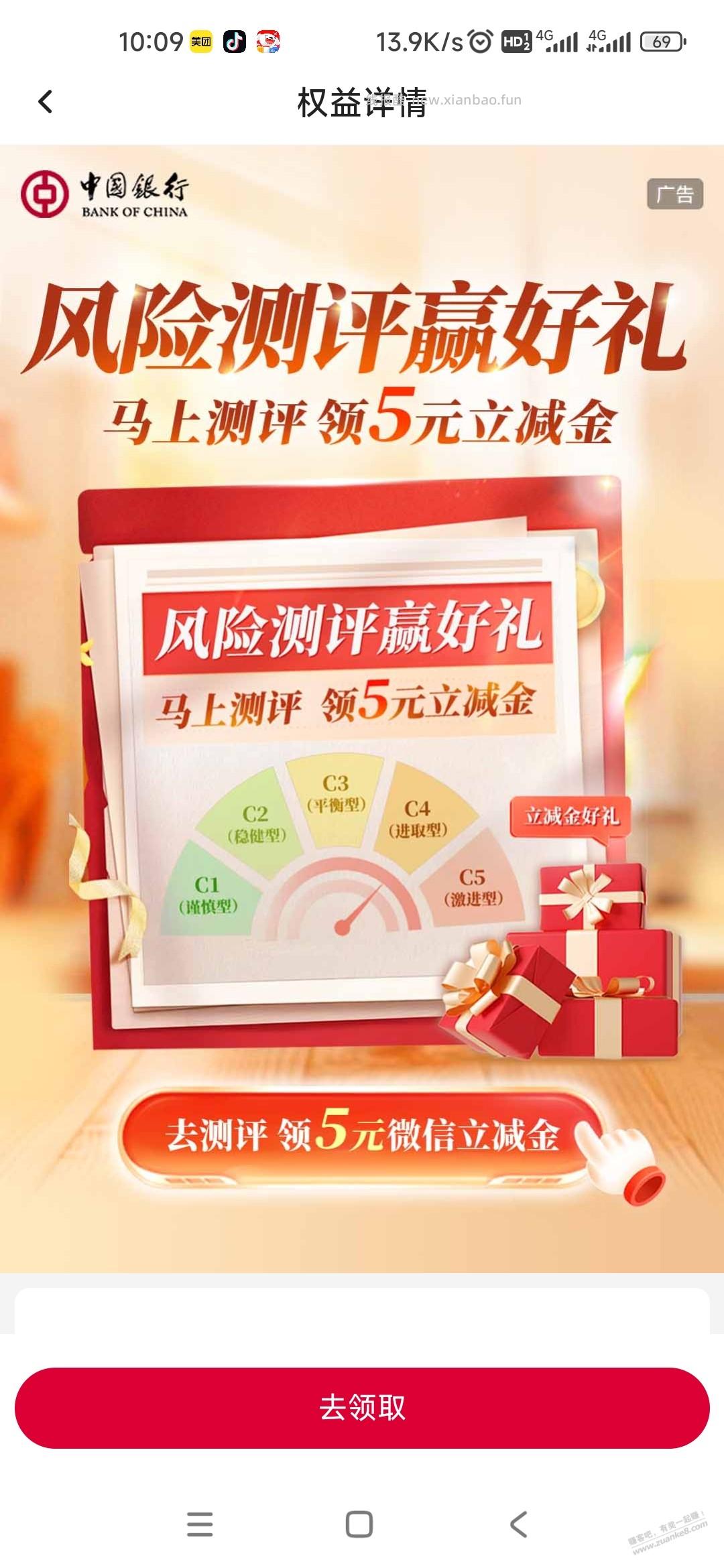 中国银行风险测评5元 - 线报酷