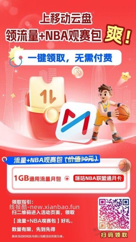 广东移动免费赠送1GB通用流量+NBA通月卡 - 线报酷