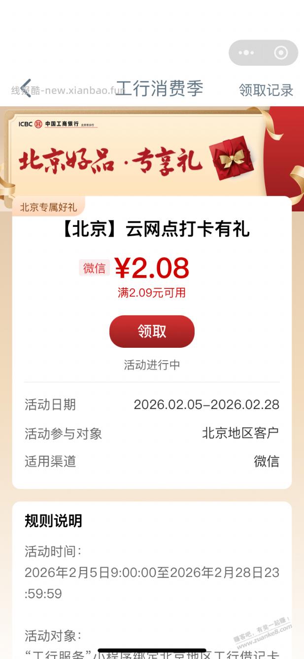 【工行北分】微信立减金2.08元～ - 线报酷