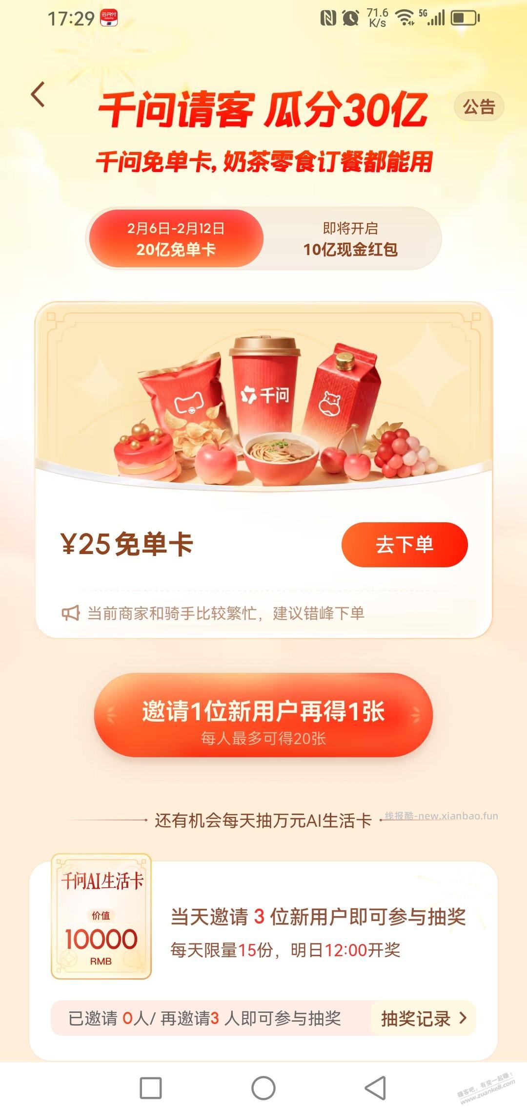 请问千问这是有免单卡了吗？ - 线报酷