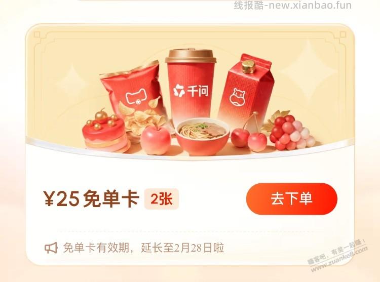 请问千问这是有免单卡了吗？ - 线报酷