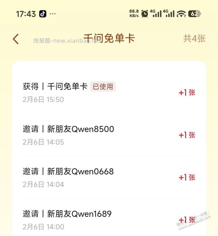 请问千问这是有免单卡了吗？ - 线报酷
