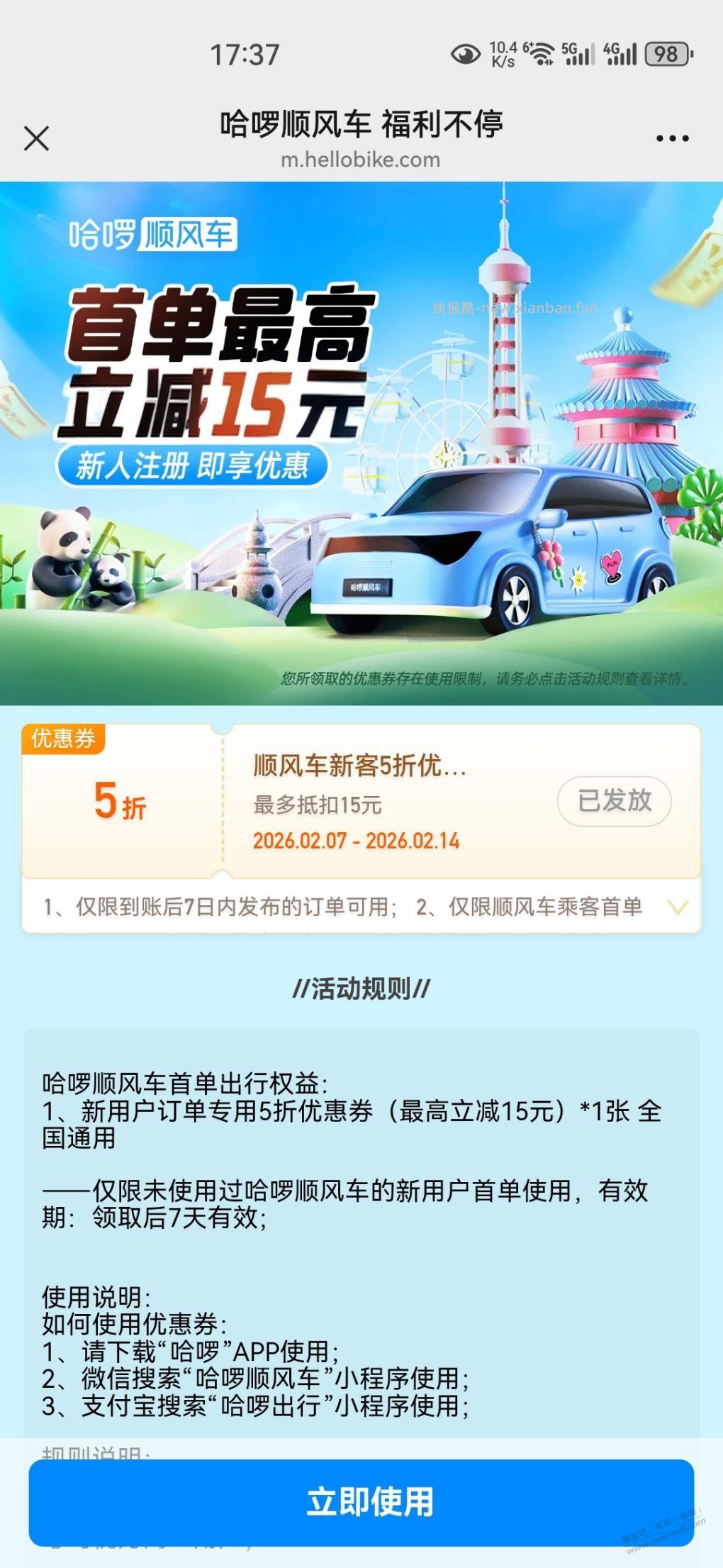 哈罗打车 - 线报酷