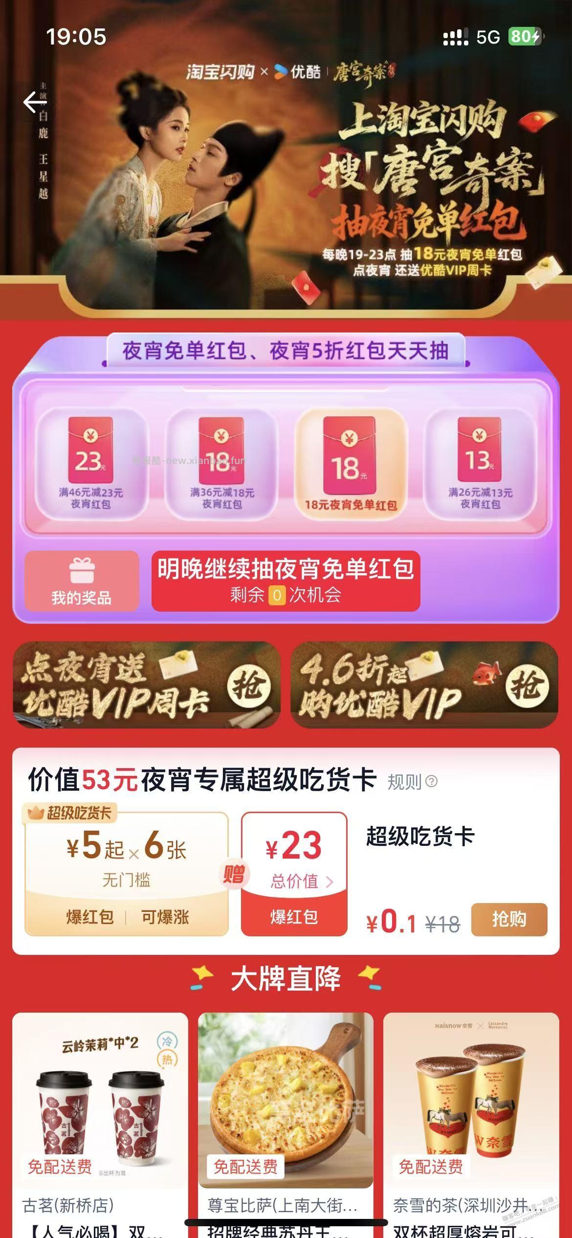 19时，淘宝闪购，抽 夜宵免单   ，外卖 - 线报酷