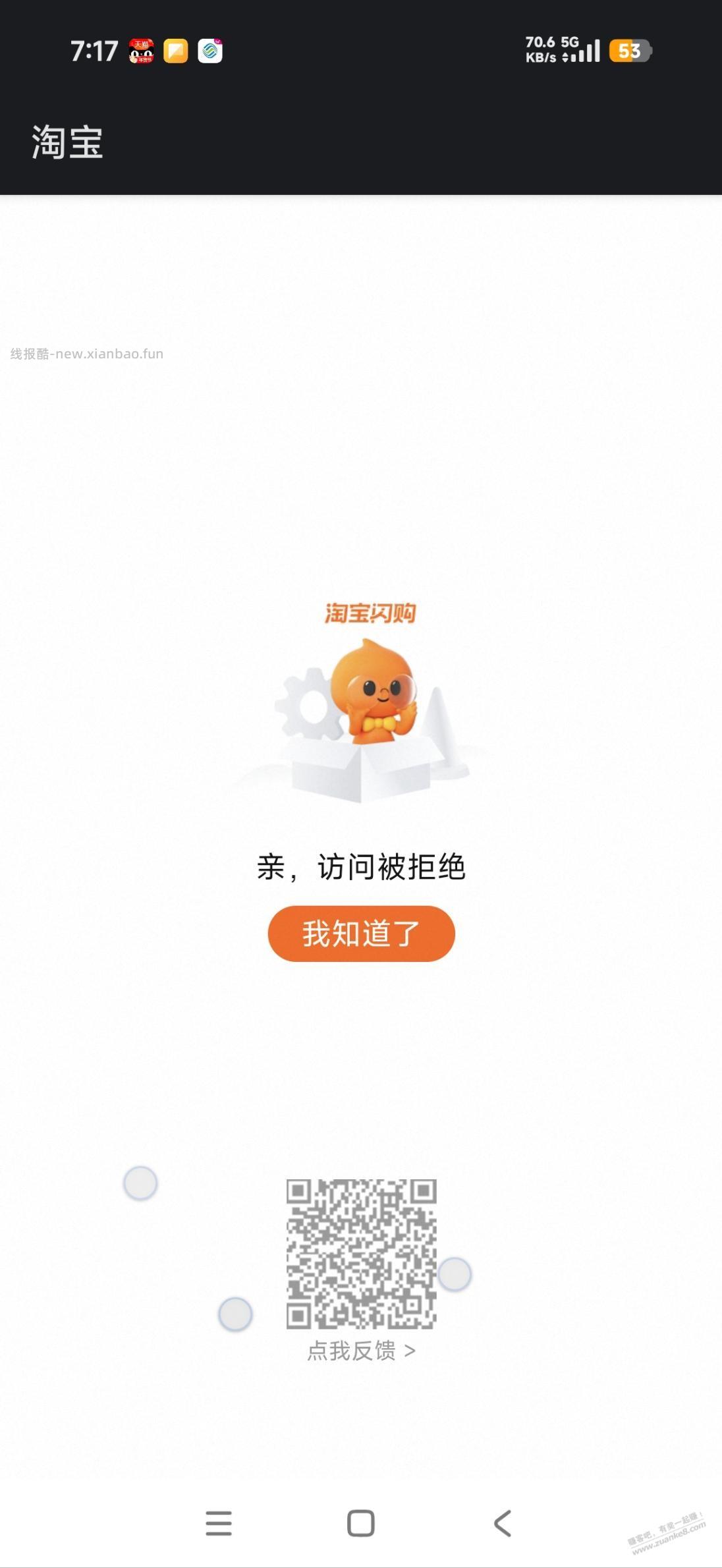 k90新设备淘宝闪购经常弹访问被拒绝，这是黑透了？ - 线报酷