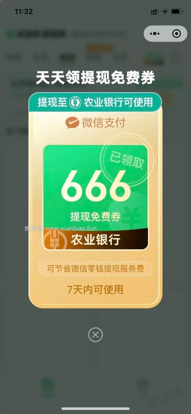 微信提现免费券666 - 线报酷