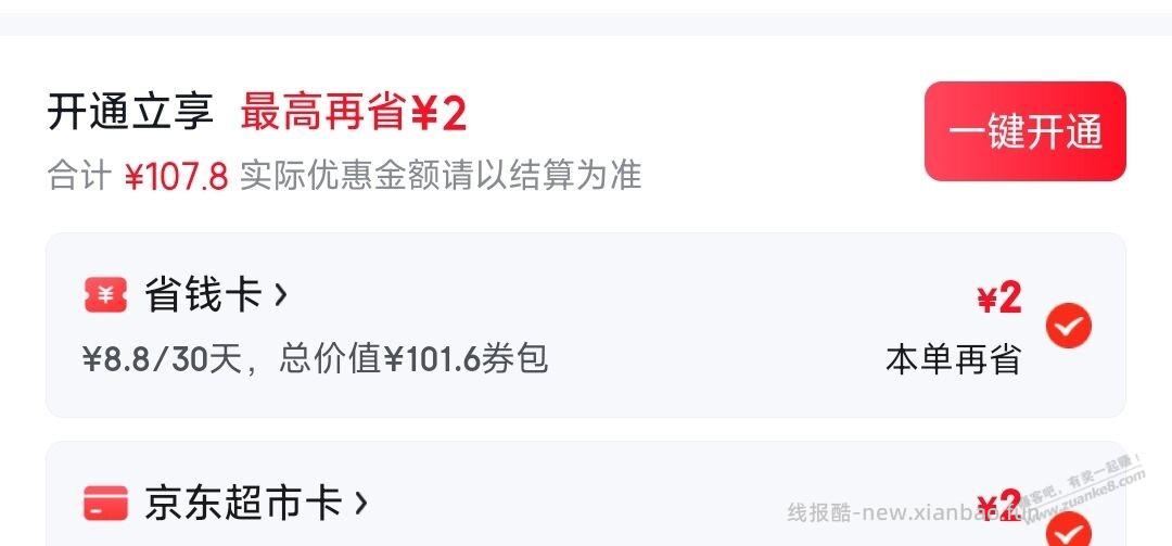 刚需京东省钱卡的可以看看 - 线报酷