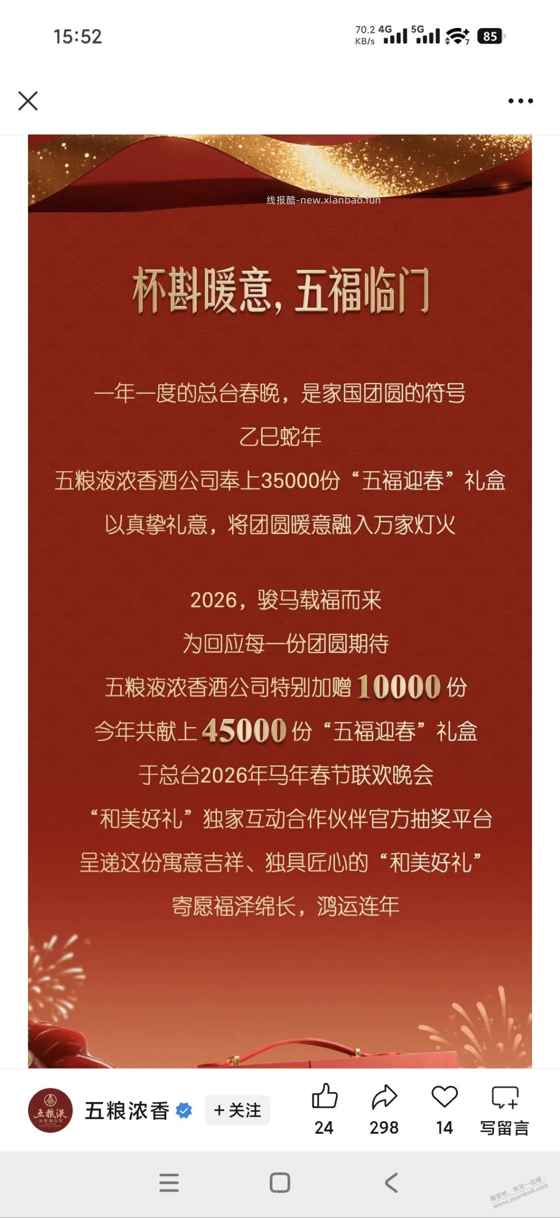 五粮液这个大聪明果然又赞助春晚了 - 线报酷