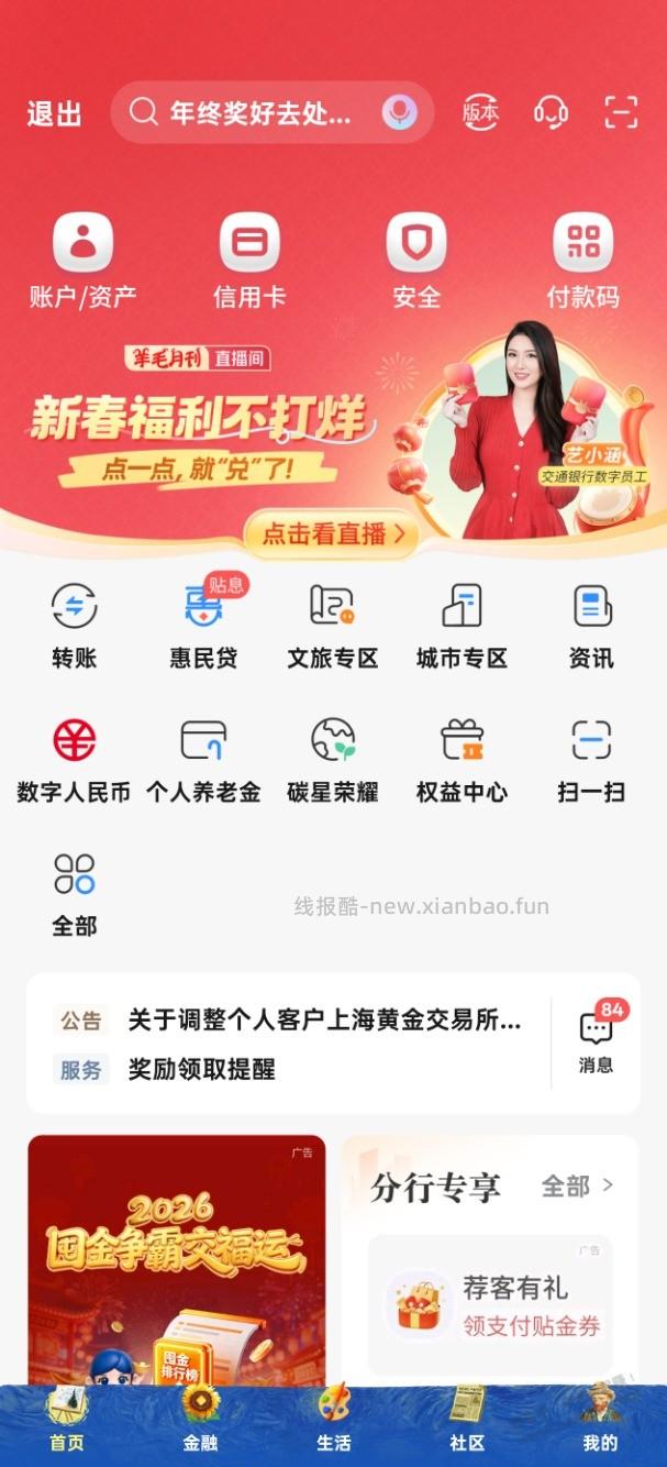 速度！交行首页直播抽支付券保底1 - 线报酷