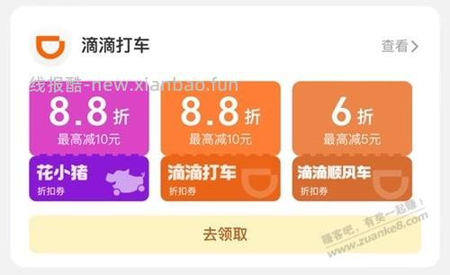 滴滴打车叠加省省6折 - 线报酷