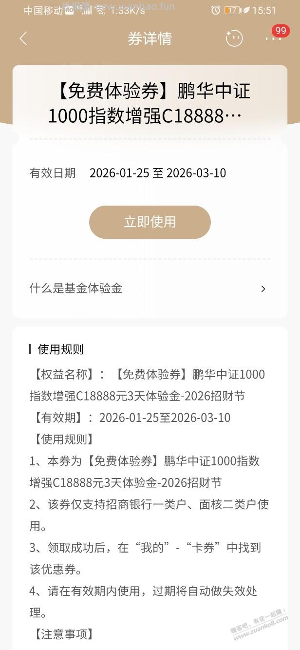 招商银行 鹏华18888元体验金 黑号也有（2月12日） 两个 - 线报酷