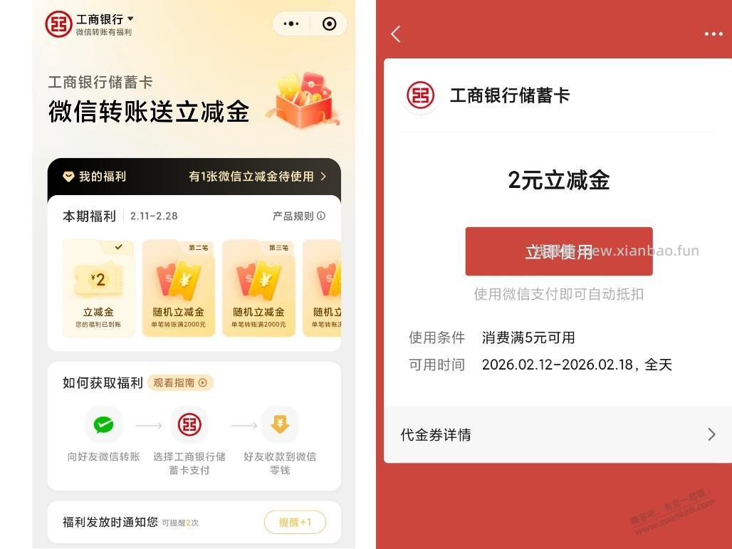 工行微信支付转账抽立减金，保底2r - 线报酷