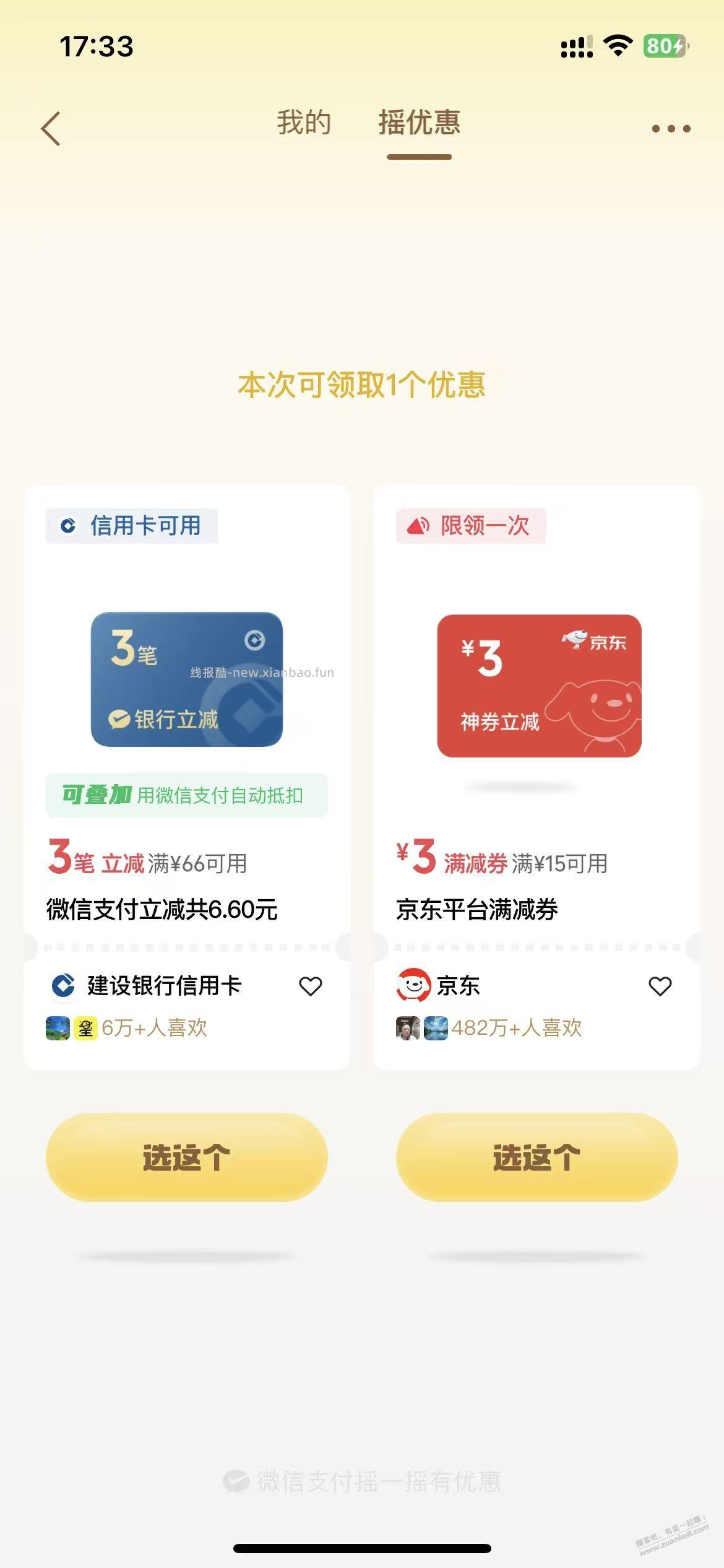 微信支付摇一摇  大毛  建行 6.6元 - 线报酷