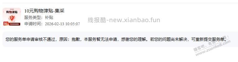 有没有京东津贴审核不通过的来交流一下 - 线报酷