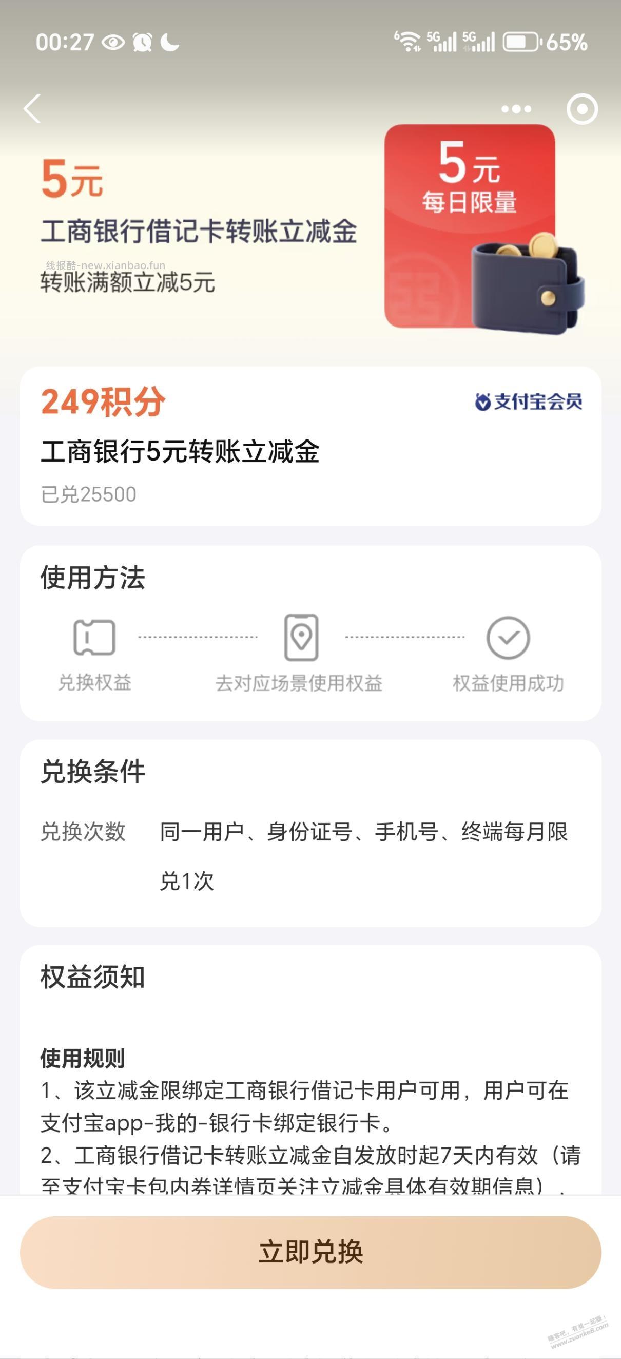支付宝积分兑换5快工行转账立减金 - 线报酷