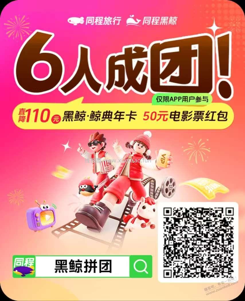 同程旅行“黑鲸年卡拼团”互助专用帖 - 线报酷