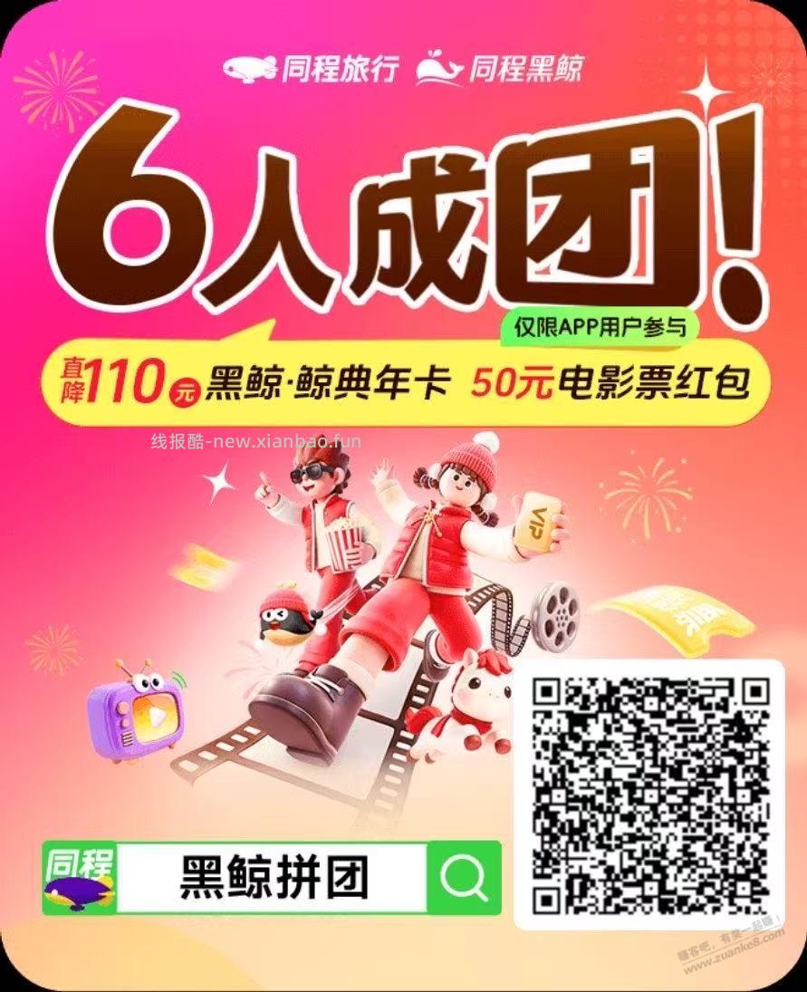 同程旅行“黑鲸年卡拼团”互助专用帖 - 线报酷