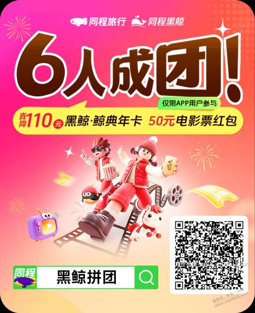 同程旅行“黑鲸年卡拼团”互助专用帖 - 线报酷