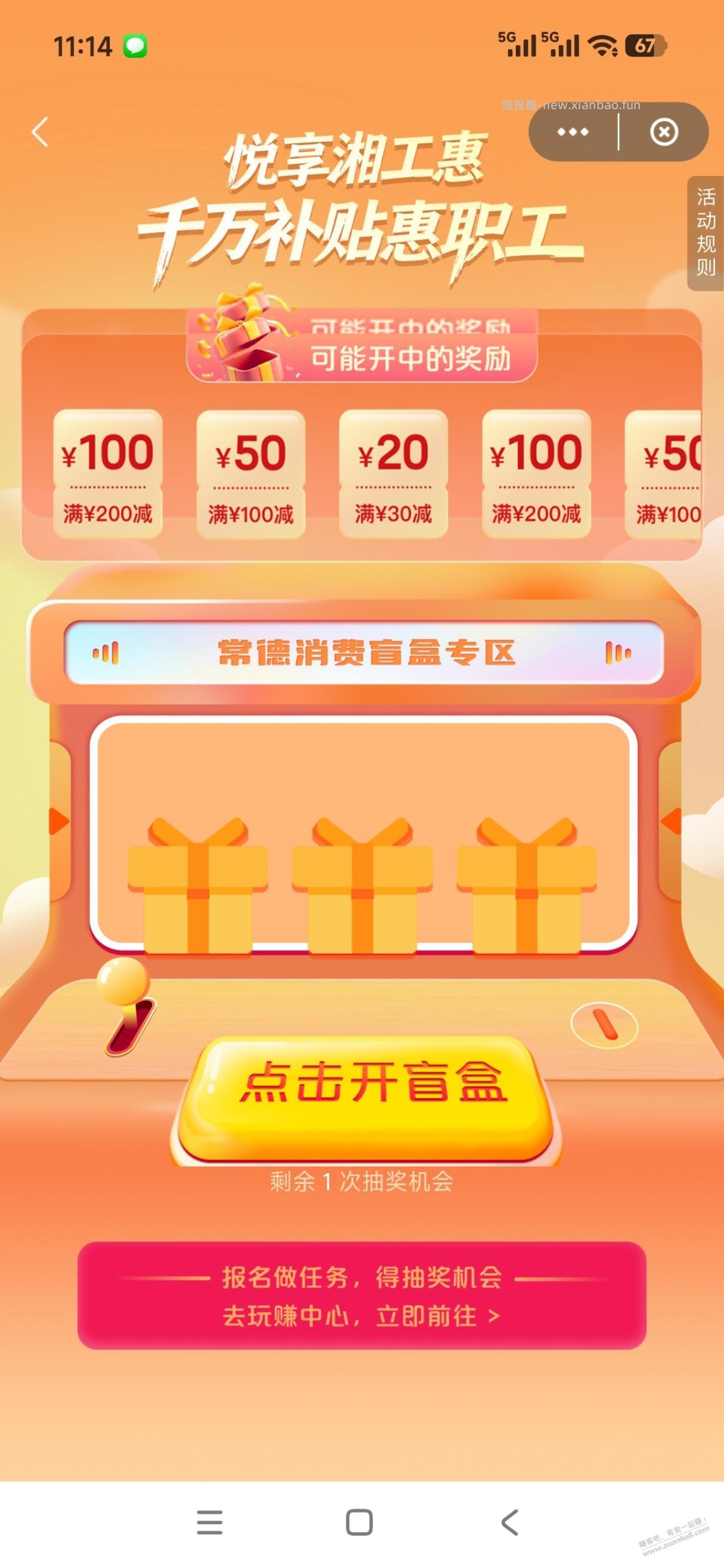 湖南湘工惠开盲盒保底30-20优惠券，中石化和省内几家大商超可用 - 线报酷