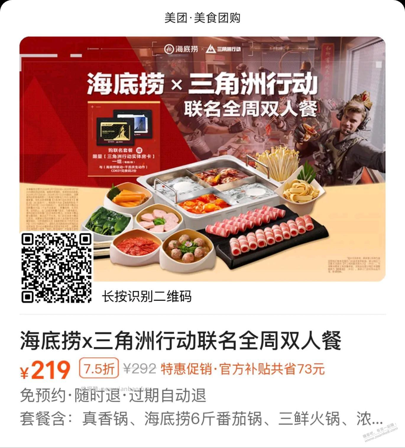 美团APP，海底捞x三角洲行动联名全周双人餐200元 - 线报酷