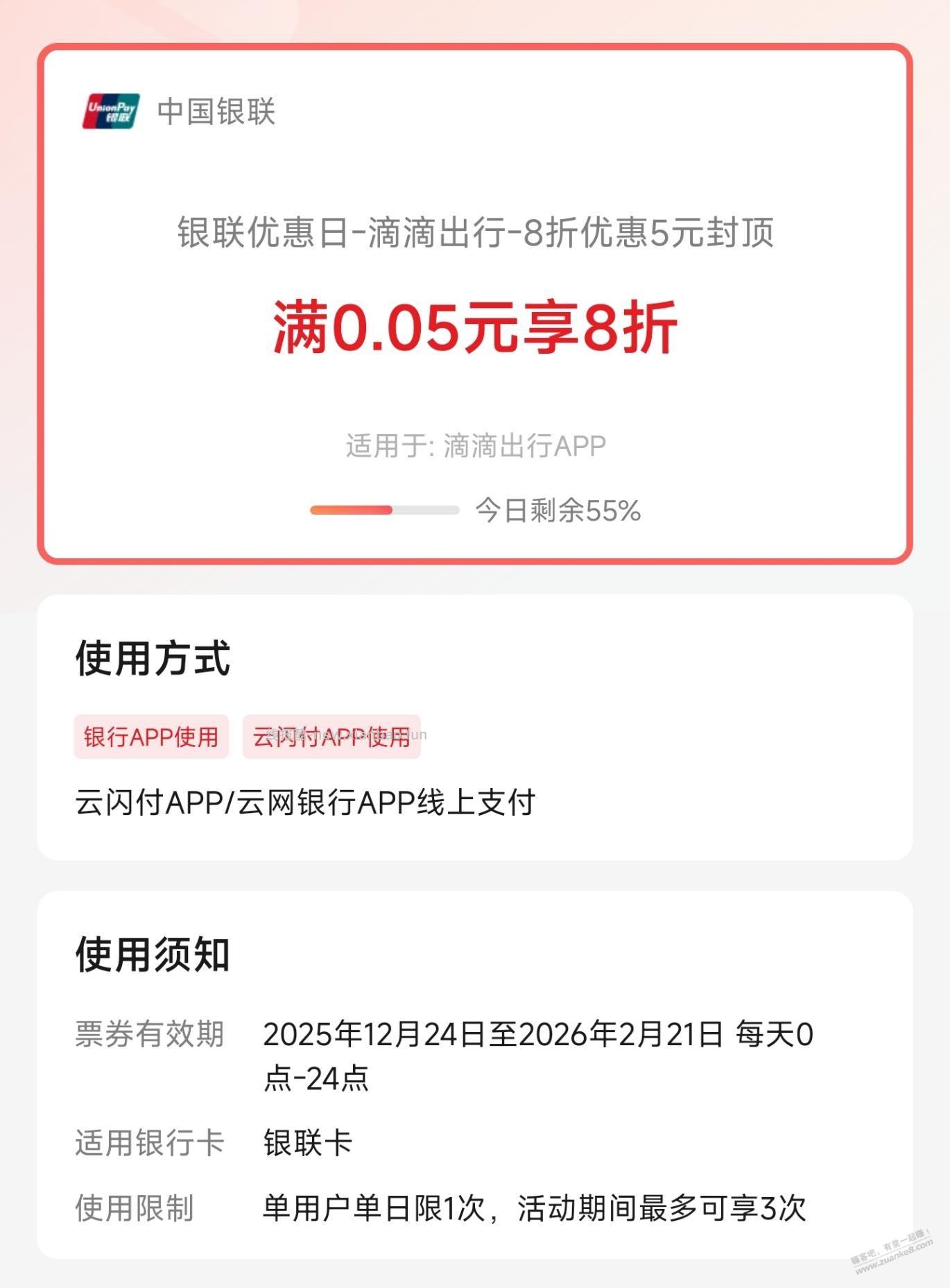 滴滴出行APP，云闪付付款8折，5元封顶 - 线报酷