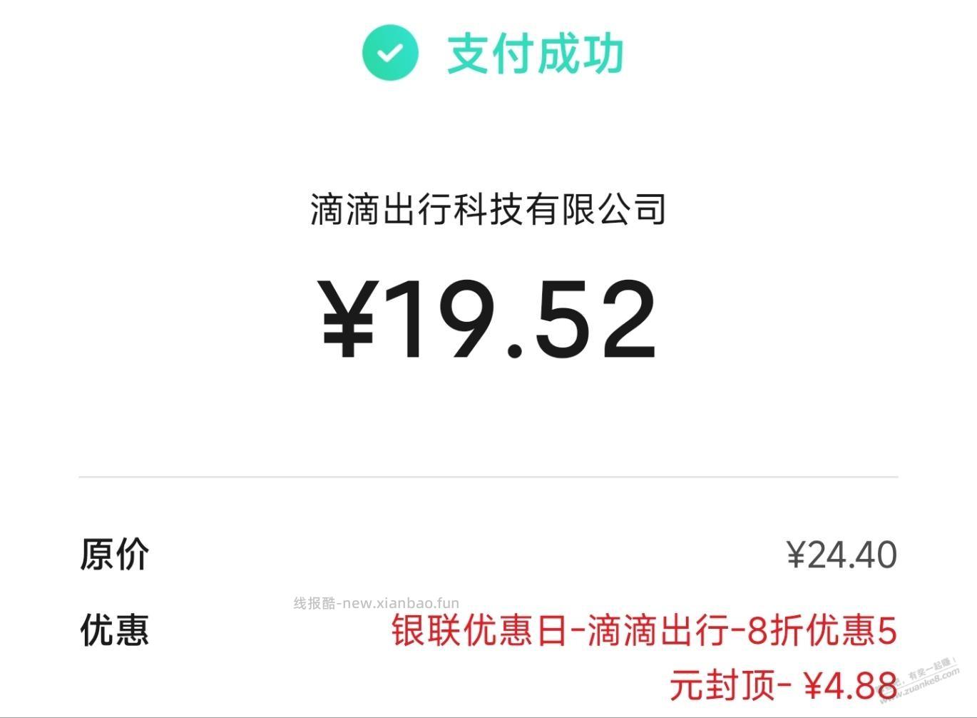 滴滴出行APP，云闪付付款8折，5元封顶 - 线报酷