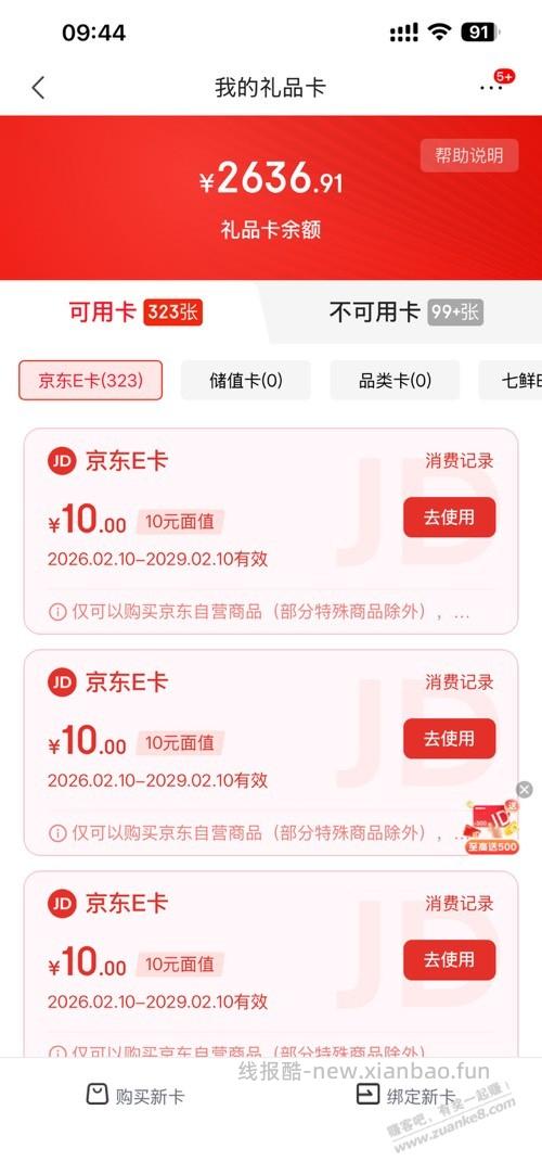 京东津贴安全下车 - 线报酷