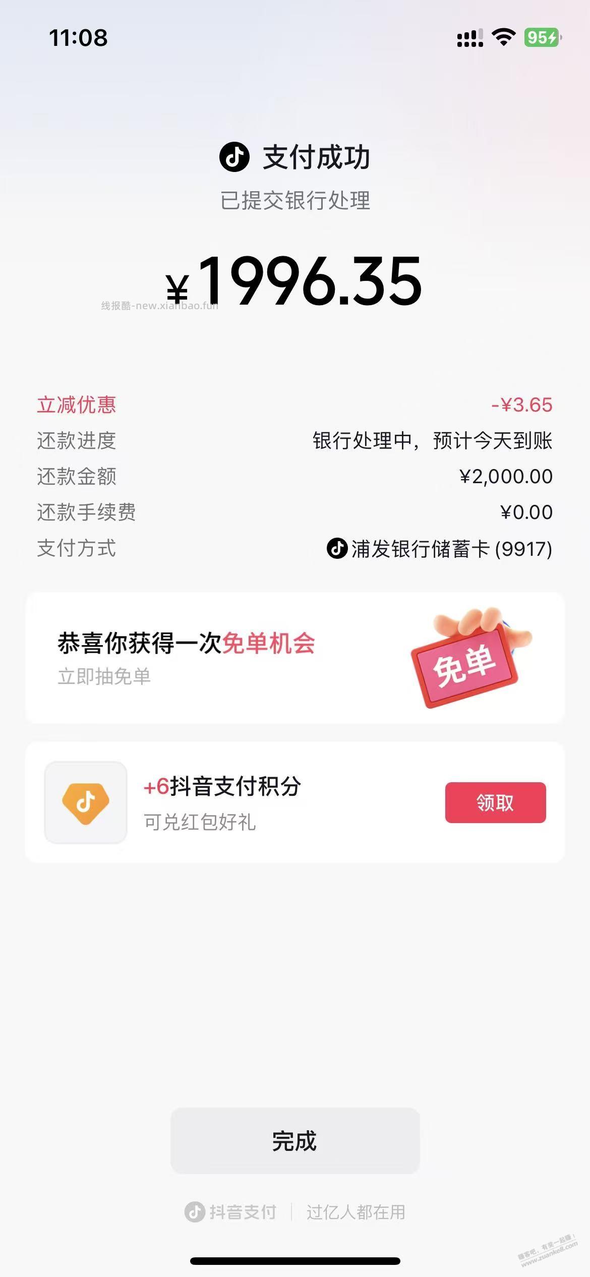抖音还款，浦发减了  3.65  元   小水 - 线报酷