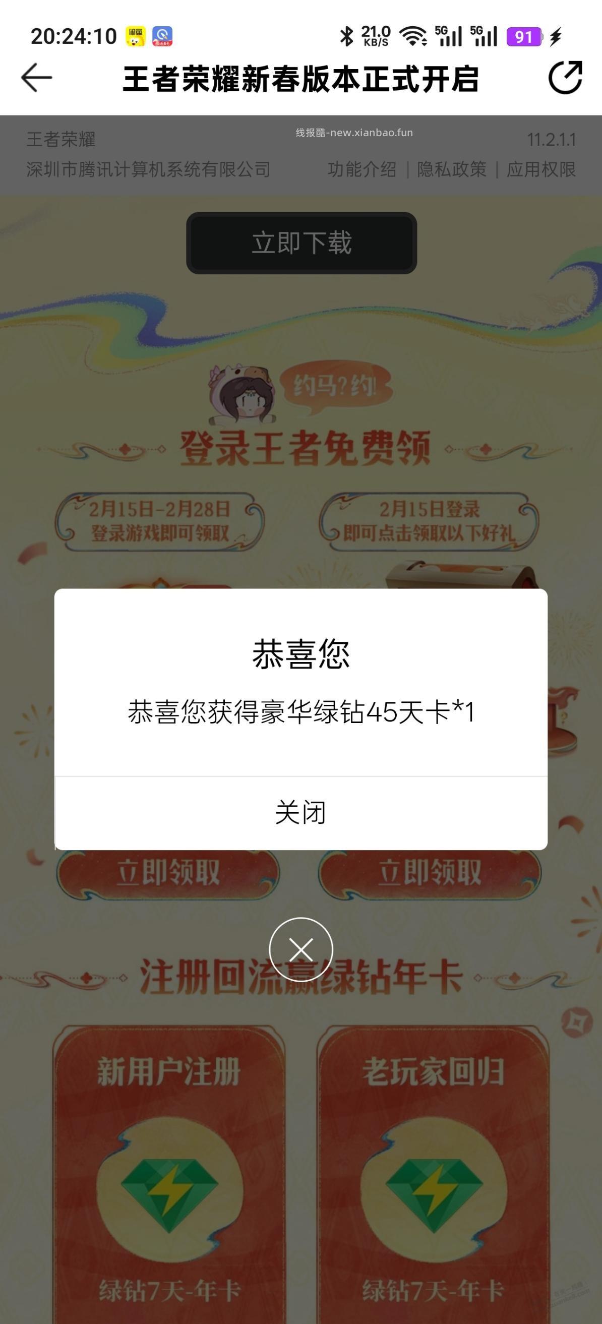 免费绿钻45天 直冲 - 线报酷